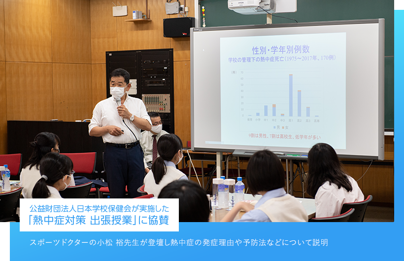 公益財団法人日本学校保健会が実施した「熱中症対策 出張授業」に協賛