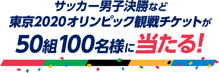東京2020オリンピック観戦チケットが毎日当たる！キャンペーン 