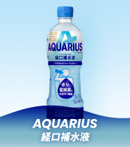 AQUARIUS 経口補水液